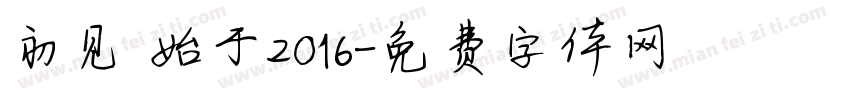 初见 始于2016字体转换